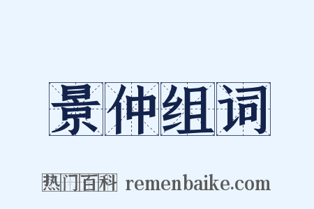 景仲组词是什么意思的图片